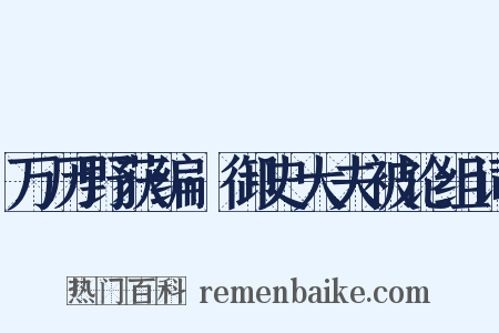 万历野获编·御史大夫被论组词是什么意思的图片